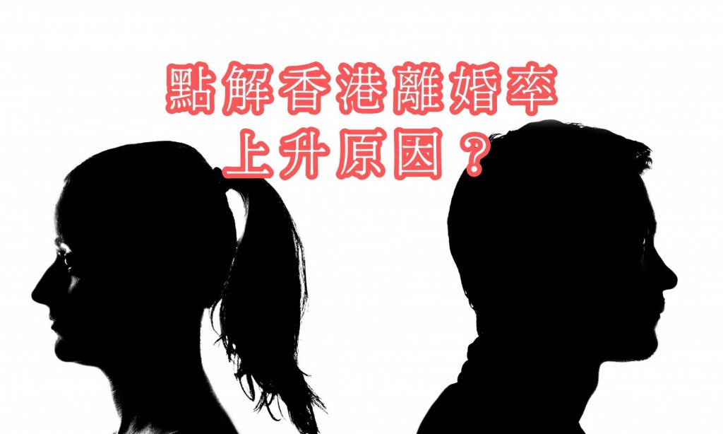 香港離婚率上升原因?