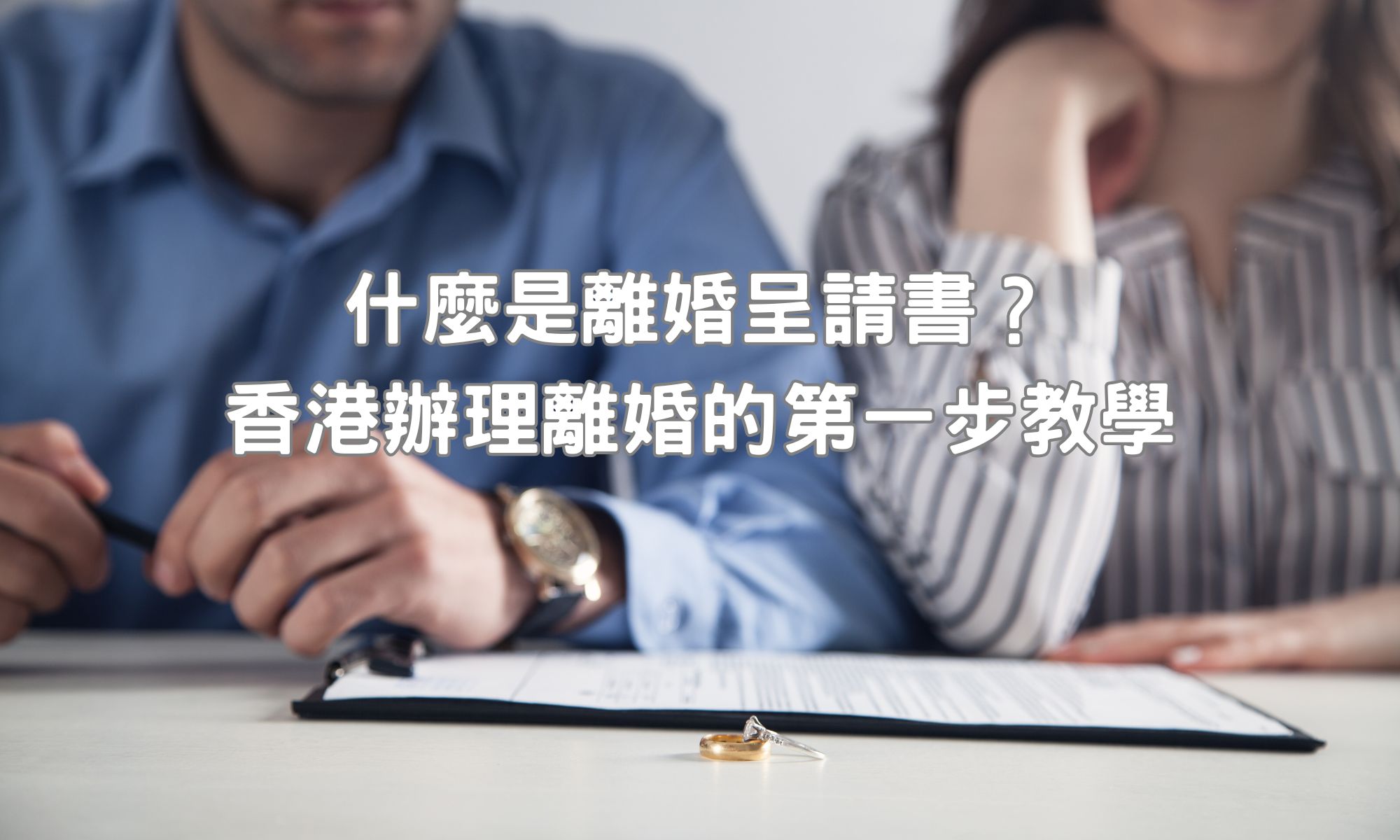 什麼是離婚呈請書