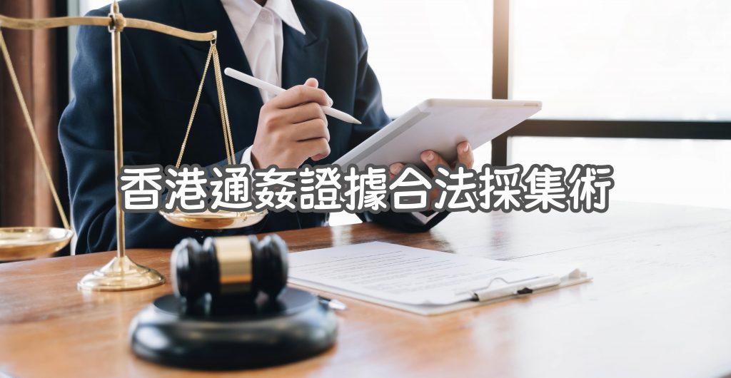 香港通姦證據合法採集術