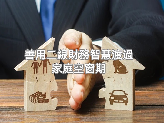 善用二線財務智慧渡過家庭空窗期